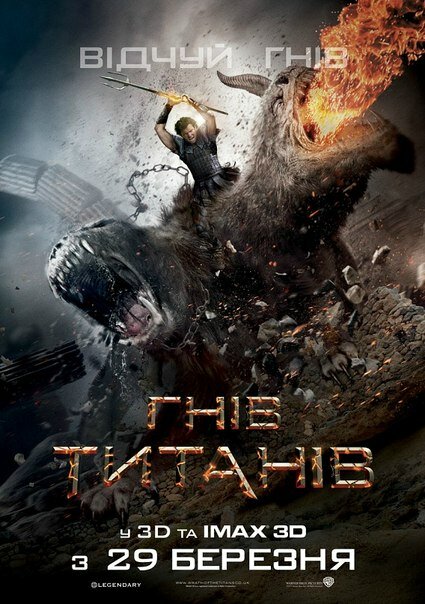 Гнев Титанов
