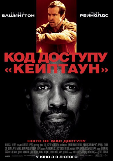 Код доступа «Кейптаун»