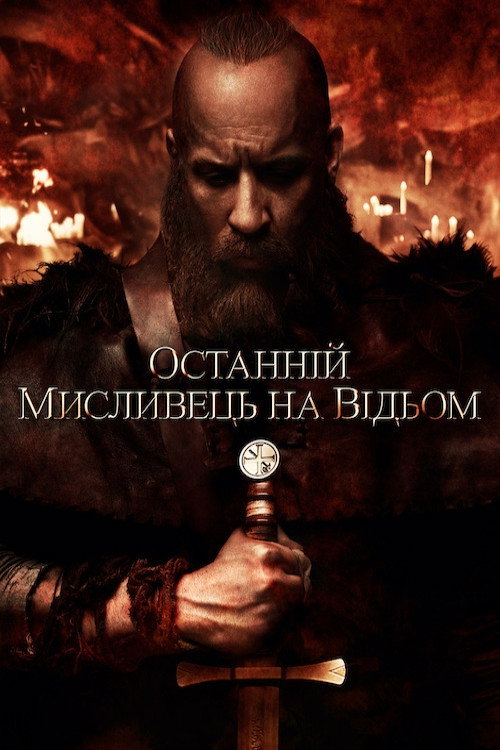 Останній мисливець на відьом
