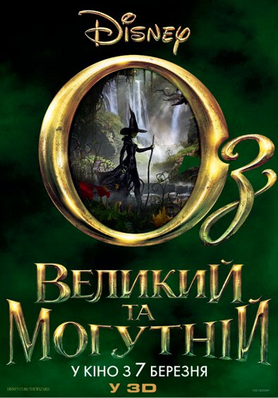 Оз: Великий и Ужасный