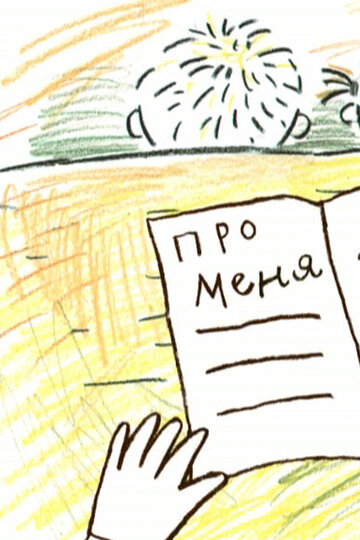 Про меня