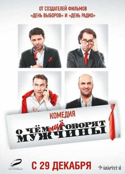 О чём ещё говорят мужчины