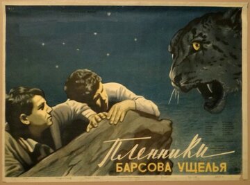 Пленники Барсова ущелья