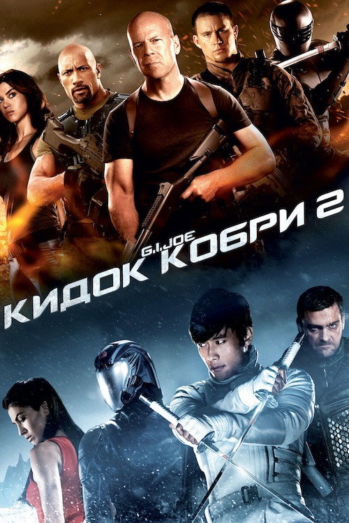 G.I. Joe: Атака кобри 2