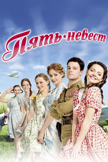 Пять невест