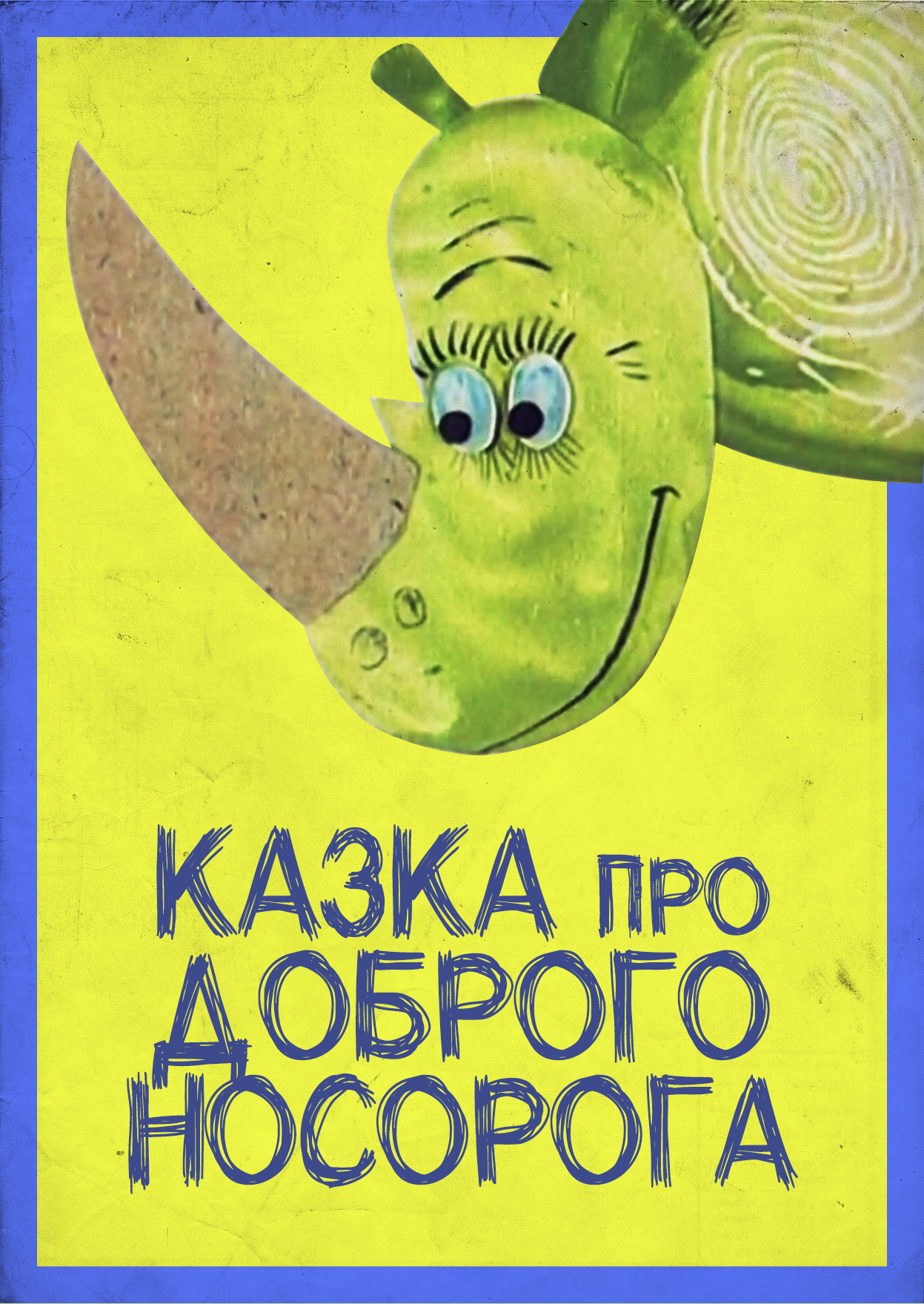 Сказка про доброго носорога