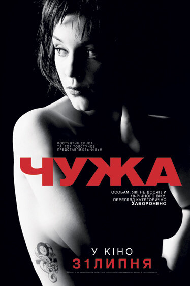 Чужая