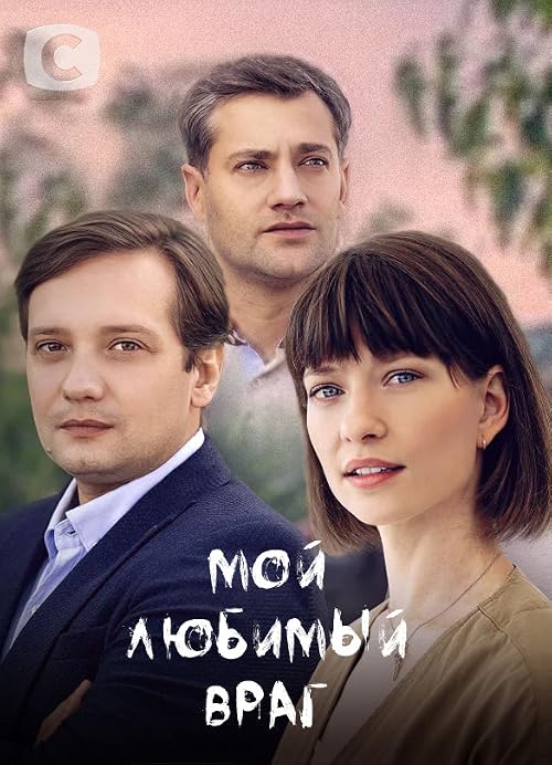 Мой любимый враг (2020)
