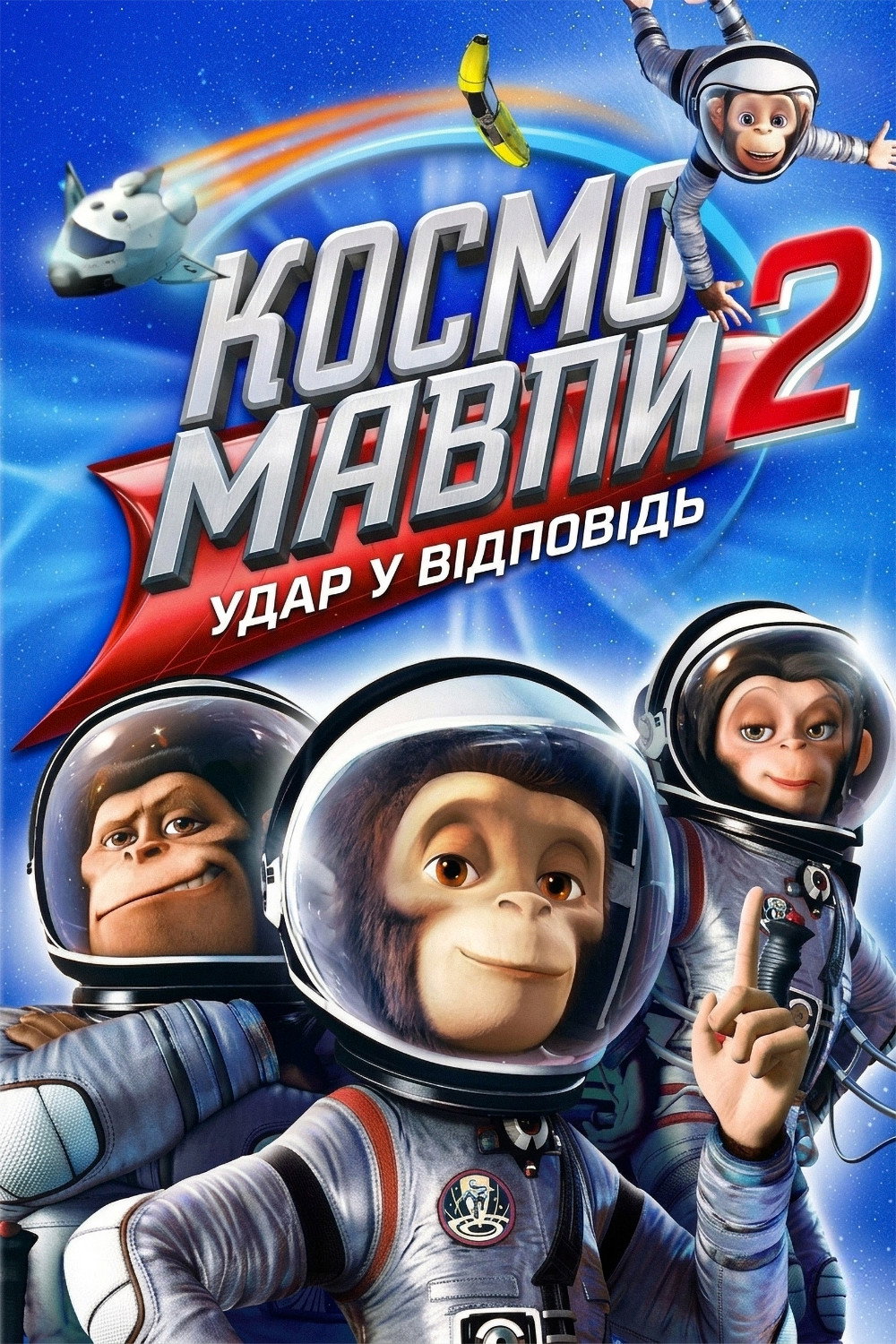 Мавпи в космосі 2: Удар у відповідь
