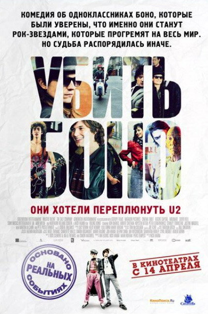 Убить Боно