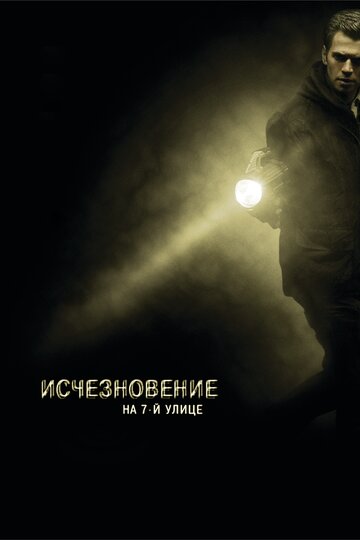 Зникнення на 7-й вулиці