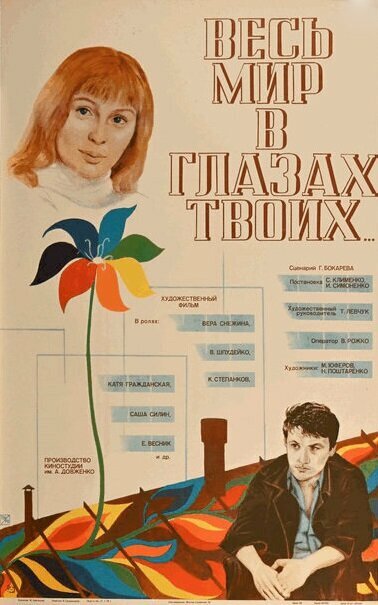 Весь мир в глазах твоих...