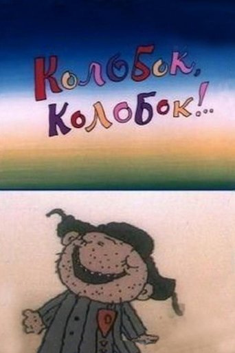 Колобок, колобок!..