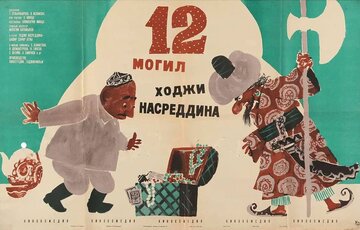 12 могил Ходжи Насреддина