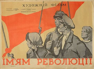 Именем революции