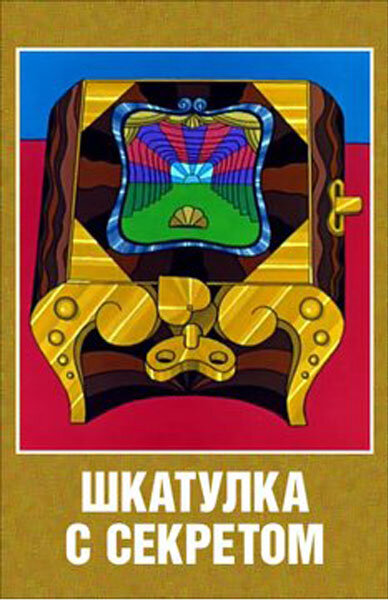 Шкатулка с секретом