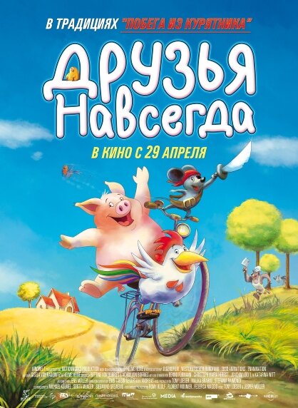 Друзья навсегда