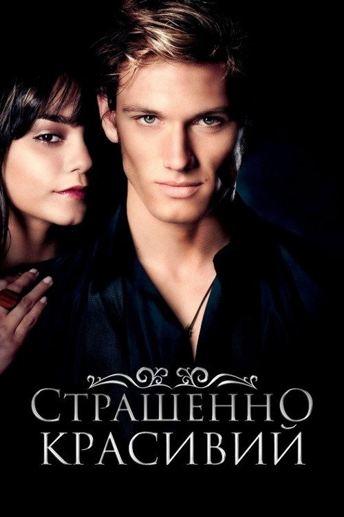 Страшенно красивий