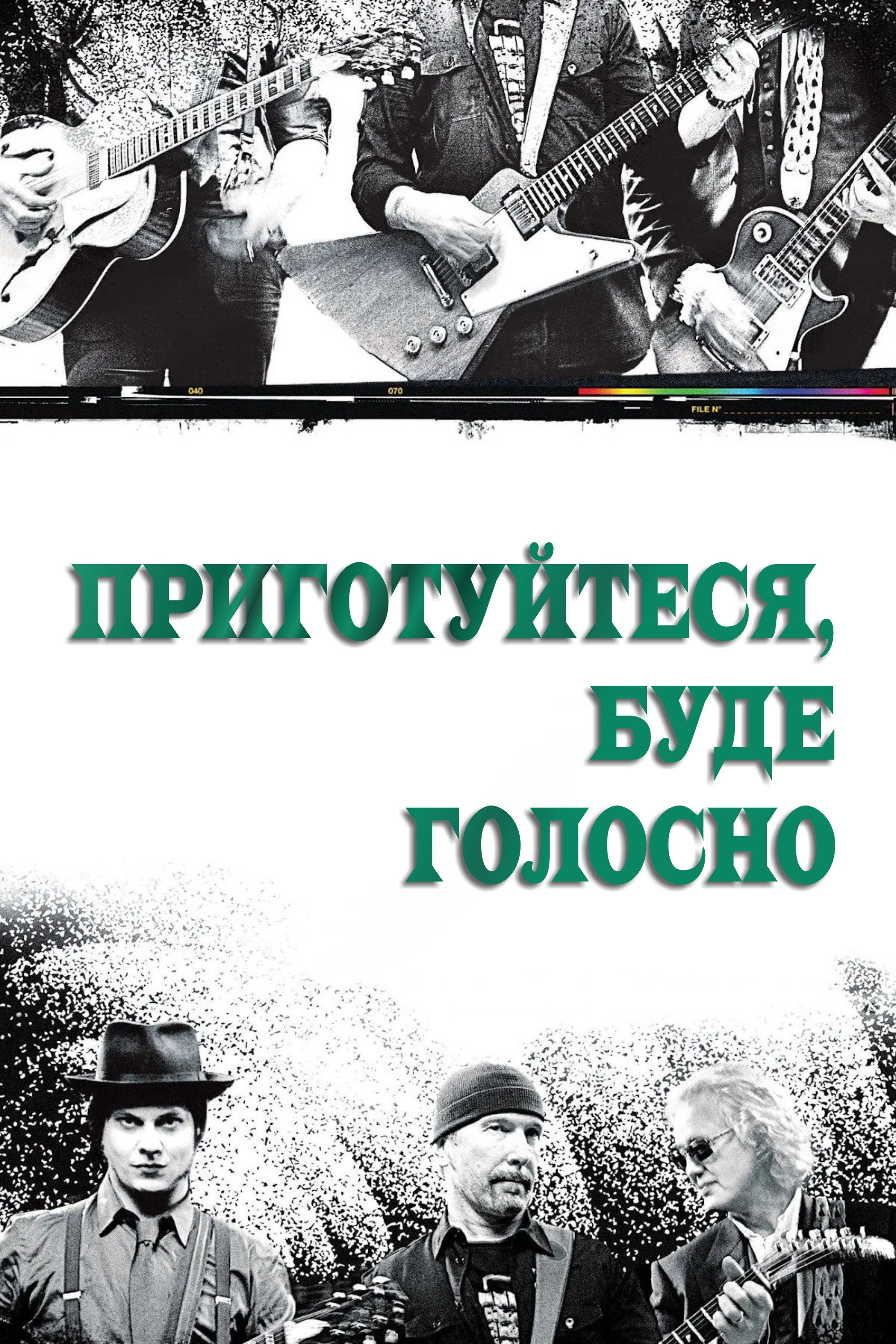 Приготуйтеся, буде голосно