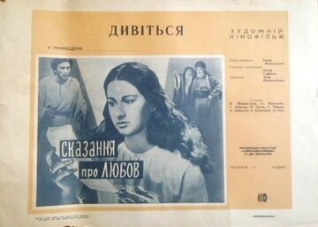 Сказание о любви