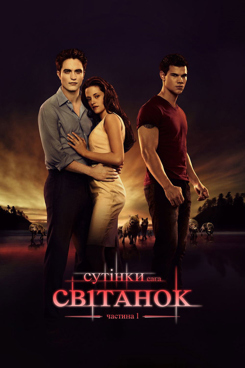 Сутінки. Сага: Світанок — Частина 1