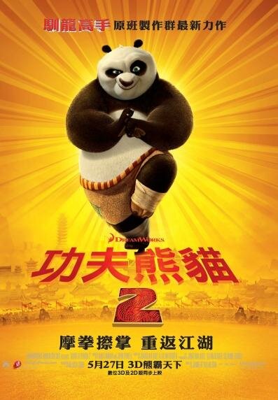 Кунг-фу Панда 2