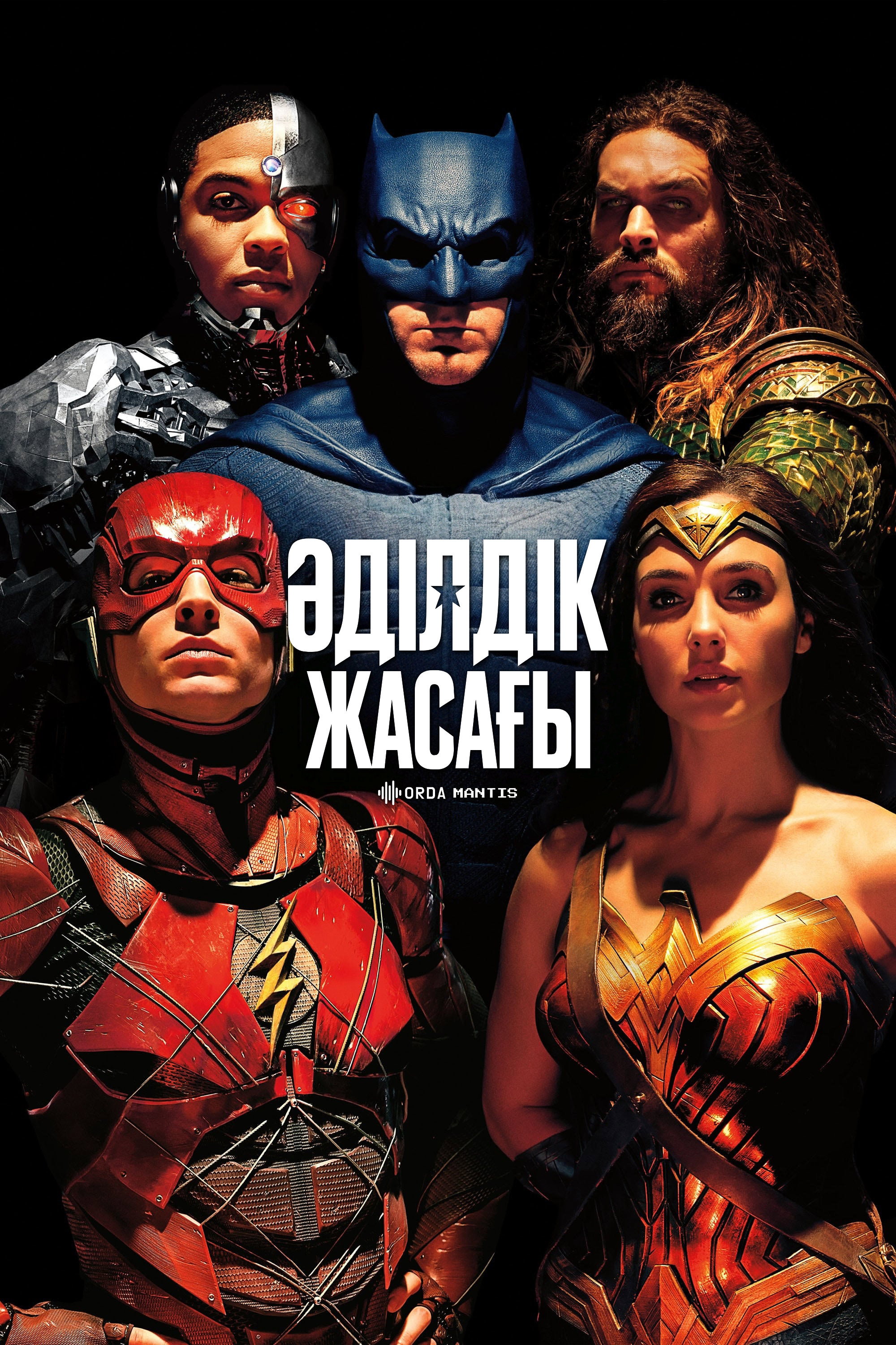 Лига справедливости