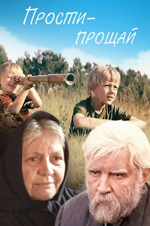 Прости – прощай