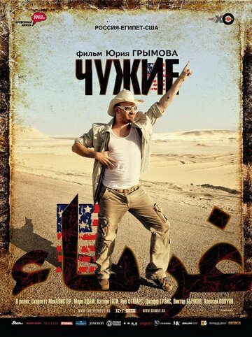 Чужие