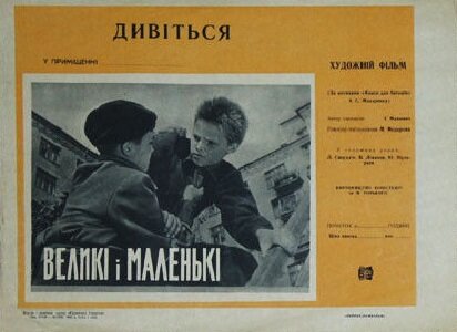 Большие и маленькие