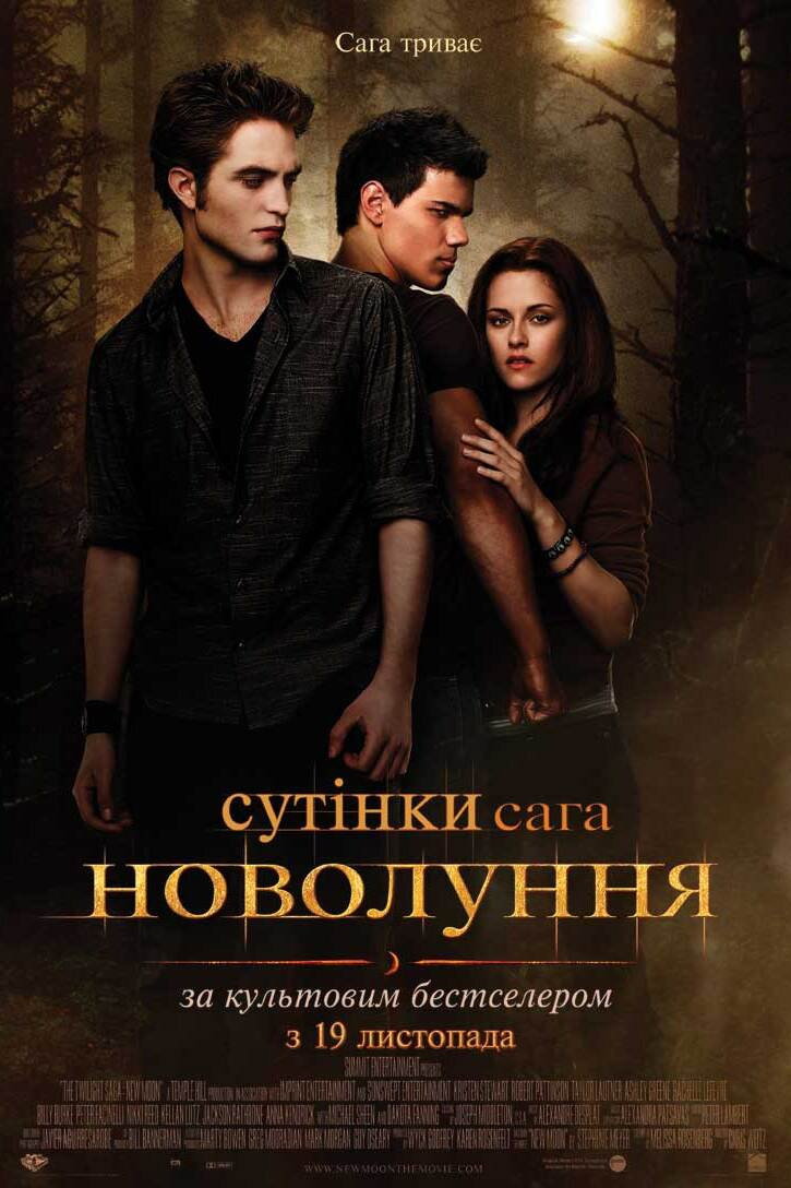 Сутінки. Сага: Новий місяць