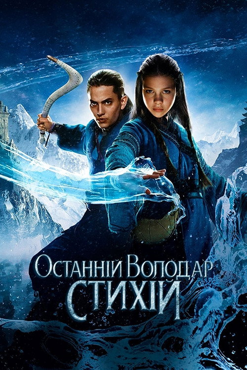 Останній володар стихій