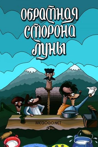 Обратная сторона Луны