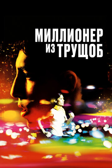 Slumdog Millionaire