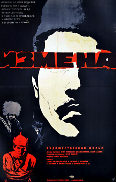 Измена