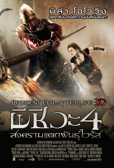 Обитель зла 4: Жизнь после смерти 3D