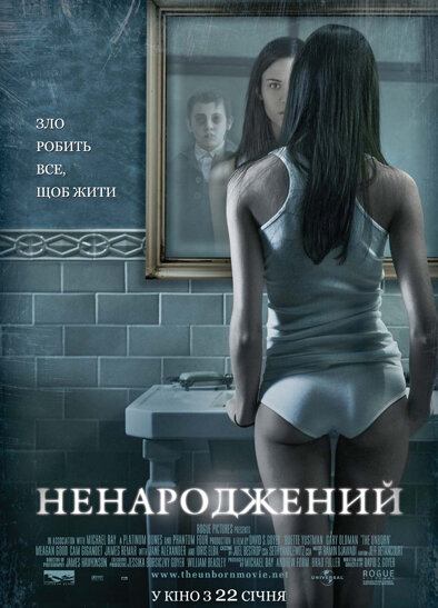 Нерожденный