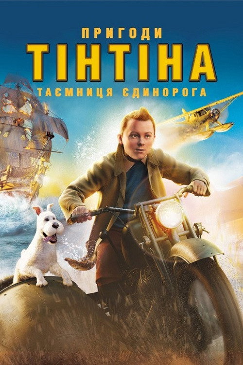 Пригоди Тінтіна: Таємниця єдинорога