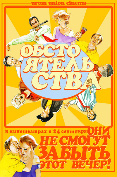 Обстоятельства