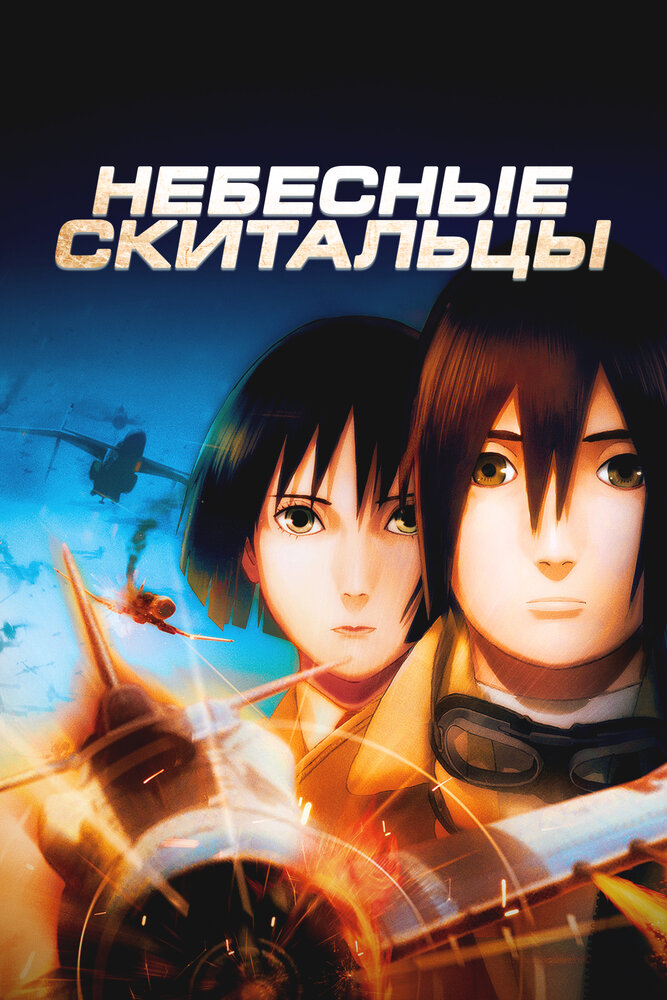 Небесные скитальцы