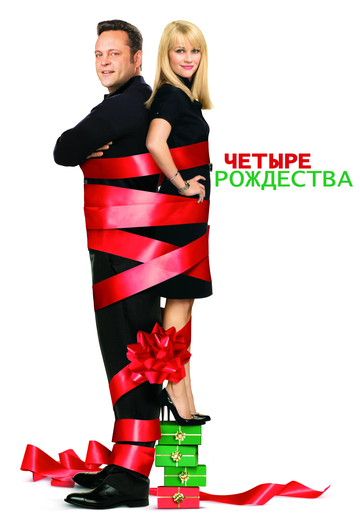 Four Christmases