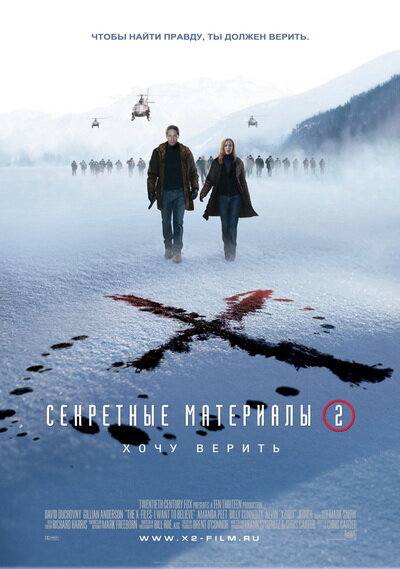Секретные материалы: Хочу верить