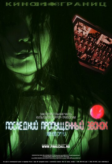 One Missed Call 3: Final