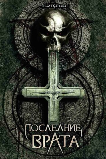 Последние врата