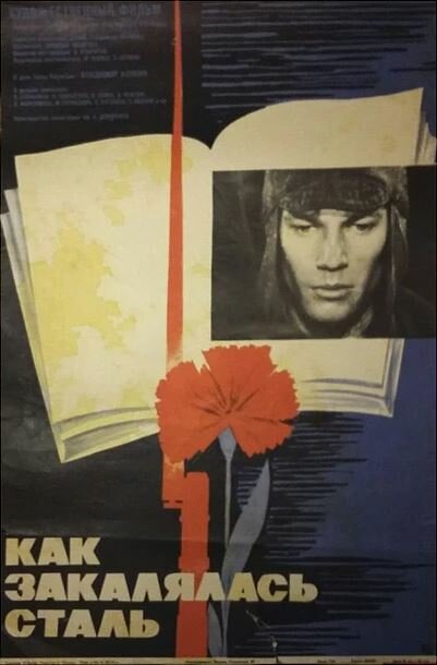 Как закалялась сталь