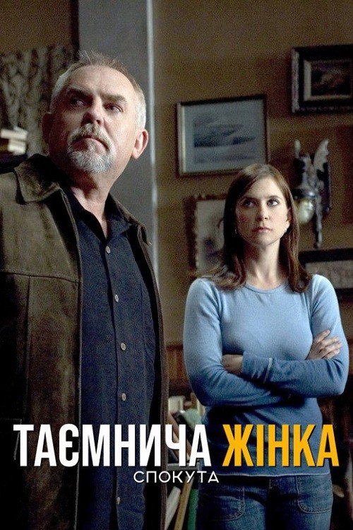 Таинственная женщина: Искупление