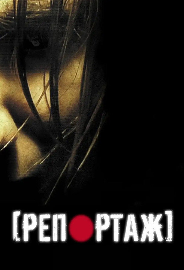 Репортаж