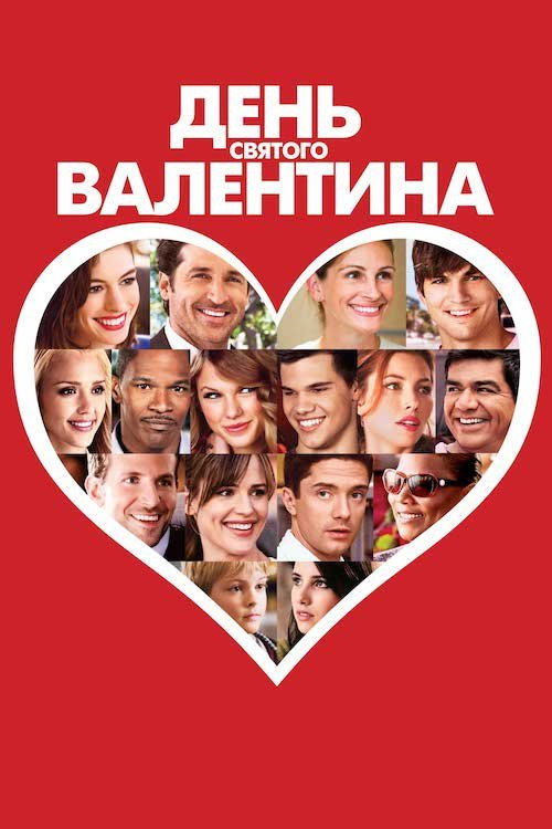 День Святого Валентина