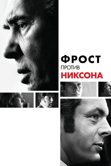 Фрост проти Ніксона