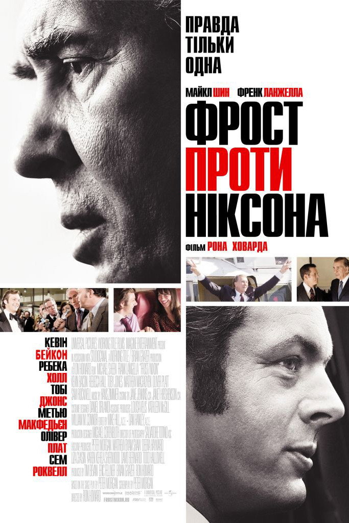 Фрост проти Ніксона